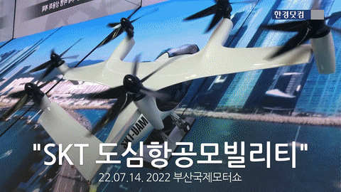 SK텔레콤은 15일 개막한 '2022 부산 국제모터쇼'에서 도심항공모빌리티(UAM) 시뮬레이터를 선보였다. 영상=노정동/신용현 한경닷컴 기자 dong2@hankyung.com