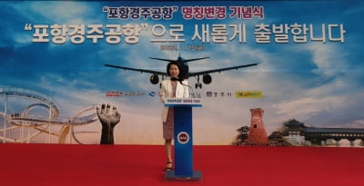 "경주를 품다"...포항공항→포항경주공항 명칭 변경