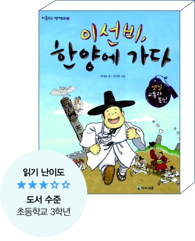 [게임보다 재밌는 책읽기] 부산에서 서울까지 조선 시대 선비의 모험이 시작된다