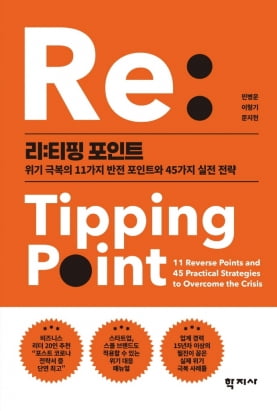 '티핑 포인트' 재해석한 위기 극복 전략서 '리:티핑 포인트'