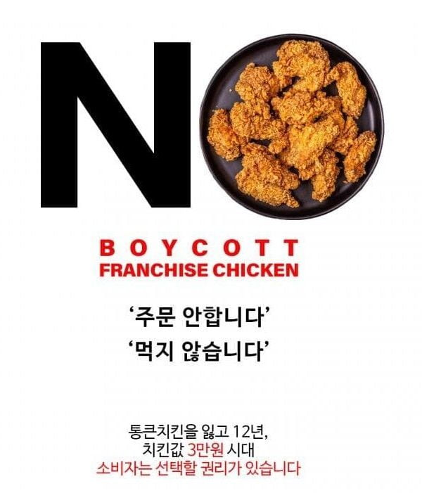 2019년 일본상품 불매 운동 당시의 포스터를 패러디해 치킨 불매운동 이미지. / 사진=온라인 커뮤니티