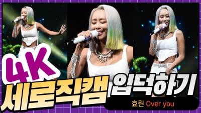 HK직캠｜효린, 역시 믿고 듣는 효린…시원한 가창력 돋보이는 'Over you' 무대