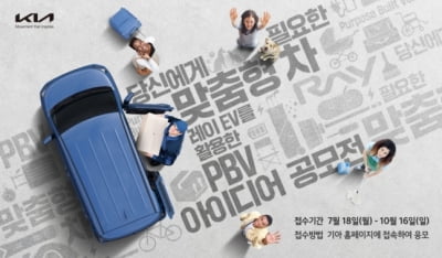 기아, 레이 EV 활용한 'PBV 아이디어 공모전' 개최