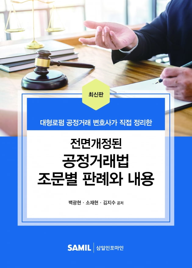 법무법인 바른 백광현 변호사 '전면개정된 공정거래법 조문별 판례와 내용' 출간