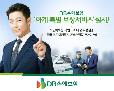 DB손해보험, 자동차보험 가입 고객 '차량 무상 점검' 실시