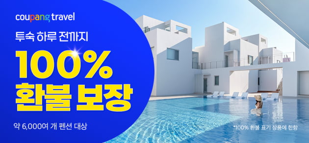 "하루 전 취소해도 100% 환불"…쿠팡 이번엔 여행 판 뒤집기 