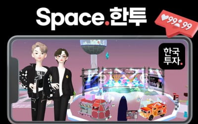 한국투자증권, 메타버스 플랫폼 제페토에 'Space.한투' 오픈