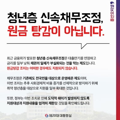 대통령실 "청년 특례 프로그램, '빚투' 원금 탕감 아냐"