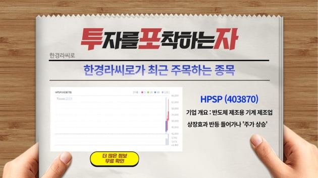 [특징주] 한경라씨로, HPSP에 주목하는 이유