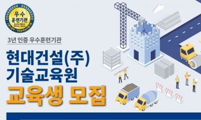 현대건설 기술교육원, 2022년 하반기 교육생 모집