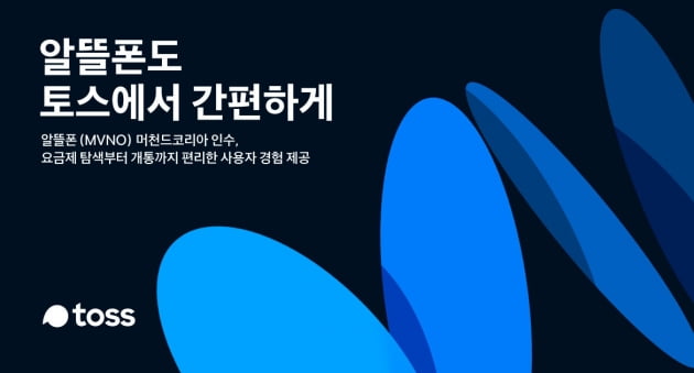 토스가 알뜰폰 사업체를 인수했다. (사진 = 토스)