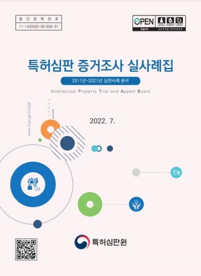 특허청, 특허심판 증거조사 실사례집 발간