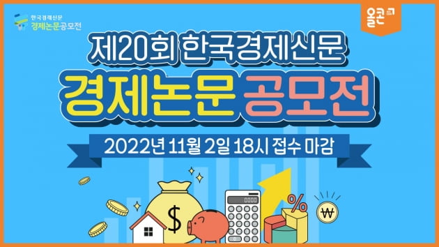 제 20회 한국경제신문 경제논문 공모전 개최