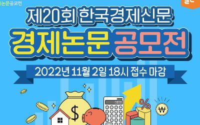 제 20회 한국경제신문 경제논문 공모전 개최