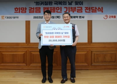 대웅제약, 굿피플에 희망걸음 성금 2000만원 기부