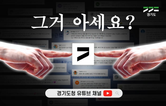 경기도, 김동연 경기지사가 '도민과의 소통' 목적으로 제작한 '희망댓글송' 