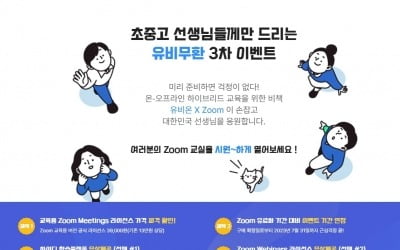 유비온, 줌 손잡고 전국 초·중·고 교사 지원 특가 프로모션