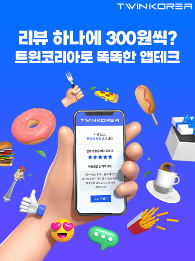 "리뷰 하나 쓰면 300원"…식신 트윈코리아 가입자 8만 돌파