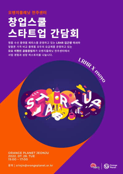 오렌지플래닛, 전주센터 ‘창업스쿨 스타트업 간담회’ 개최