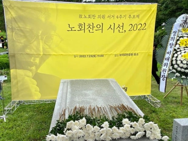 노회찬 전 의원 4주기 추모제가 23일 경기 마석모란공원 묘소에서 열렸다. / 출처=심상정 의원 페이스북 화면갈무리