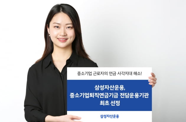 삼성운용, 중퇴기금 전담운용기관 선정