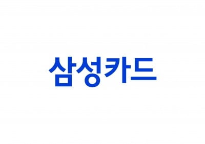"삼성카드, 위기에도 안정적 이익 달성…목표가 4.2%↑"-키움