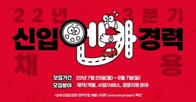 엔카닷컴, 하반기 두 자릿수 채용···내달 7일까지 접수