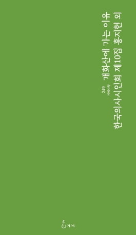 시 쓰는 의사들, 벌써 10번째 시집 <개화산에 가는 이유>