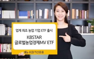 KB자산운용, 글로벌 농업 기업 투자 ETF 출시