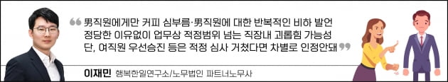 여직원만 편애하는 임원, 괴롭힘으로 신고할 수 있나요?