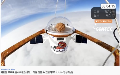 치킨을 우주로 발사하는 실험을 한 긱블의 콘텐츠. 유튜브 캡쳐