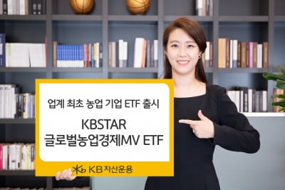 글로벌 농업 기업 ETF…KB운용, 업계 첫 출시