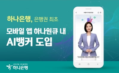 하나은행, 은행권 최초 모바일 앱 하나원큐 내 ‘AI뱅커’ 도입