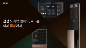 '몸값 2.5조' 직방, 삼성SDS 홈loT 사업 인수 마무리