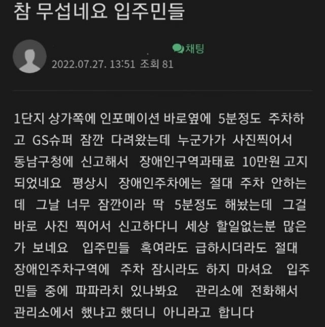 아파트 인근 장애인 주차구역에 주차했다가 신고 당한 입주민이 분노했다. / 사진=온라인 커뮤니티