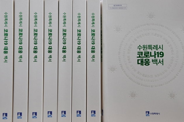 수원특례시, 국내 첫 코로나19 확진자 발생에서 본격 대응 순간까지 담은 '코로나19 대응 백서' 발간