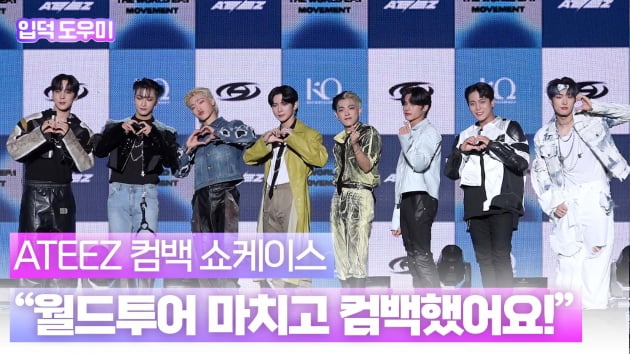 HK영상｜'월드투어 끝맺고 컴백' 에이티즈(ATEEZ), "세계관으로 명확해지는 메세지 전달"