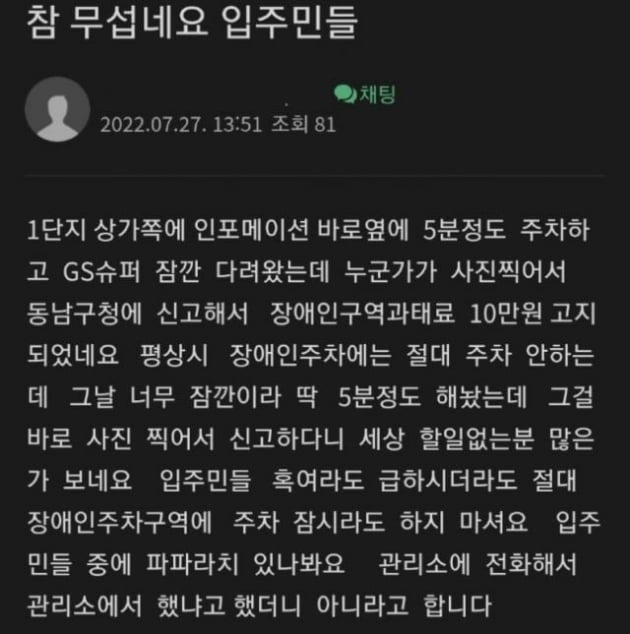 지난 27일 천안의 한 아파트단지 주민 커뮤니티에 올라온 ‘참 무섭네요 입주민들’이라는 제목의 글. /출처=온라인 커뮤니티