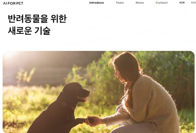 “인공지능(AI) 기술로 반려생활의 혁신을 이끌겠습니다”