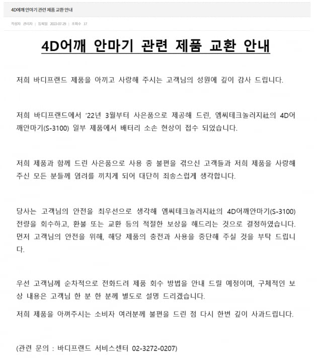 바디프랜드, 사은품 어깨안마기 자발적 리콜