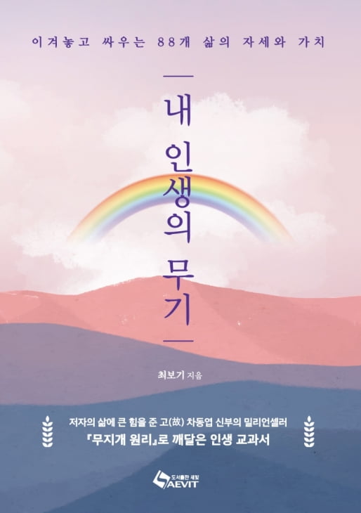 88개 삶의 자세를 재치있게 풀어낸 <내 인생의 무기> 발간