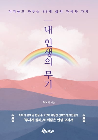 88개 삶의 자세를 재치있게 풀어낸 <내 인생의 무기> 발간