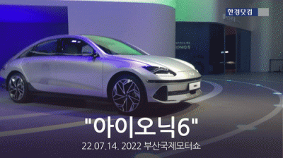 아이오닉6 실물 최초공개, UAM 체험까지…한눈에 보는 '부산모터쇼' [현장 영상]