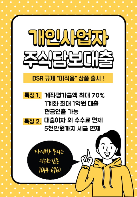 키워드림론 개인사업자 주식담보대출 출시! DSR 규제없이 키움증권 계좌 평가금액의 최대 70% 까지 즉시 현금 입금!