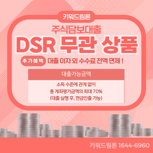 키워드림론 개인사업자 전용 주식담보대출! DSR 제한 없이 최대 1억원 즉시 입금되는 주식담보대출!