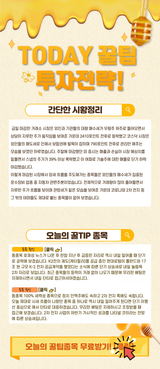 [오늘의 투자꿀팁] 지금 시황에 맞는 관심종목은? (확인)