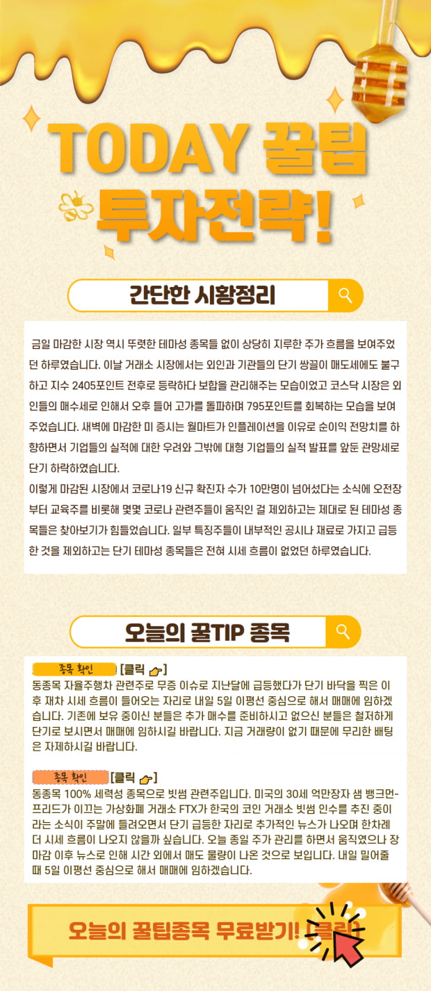 [오늘의 투자 꿀팁] 장세 변동성 잡은 오늘의 관심종목은? (확인)