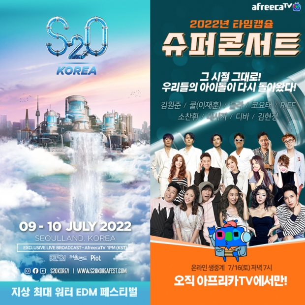 아프리카티비(TV), 'S2O Korea 송크란' 및 '2022 타임캡슐 슈퍼콘서트' 단독 생중계