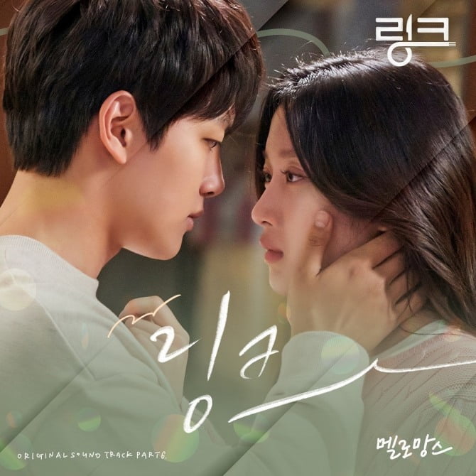 멜로망스, 12일 ‘링크’ 여섯 번째 OST ‘링크’ 발매…메인 러브 테마