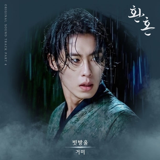 거미, ‘환혼’ OST ‘빗방울’ 공개…이재욱♥정소민 애틋 로맨스 몰입도 높인다